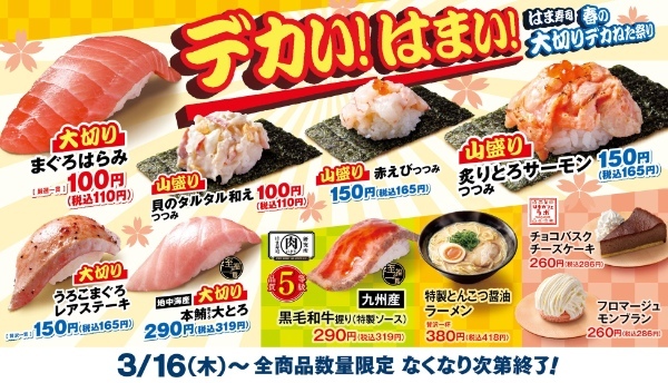 【はま寿司】デカい！はまい！春の新フェア「はま寿司 春の大切りデカねた祭り」開催！
