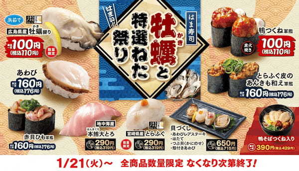 【はま寿司】「広島県産 牡蠣握り」を100円（税込110円）でご提供！「はま寿司 牡蠣と特選ねた祭り」開催！