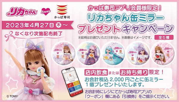 【公式アプリ会員限定】『リカちゃん』×かっぱ寿司 お寿司を食べてもらおう！かっぱ寿司限定「リカちゃん缶ミラー」プレゼントキャンペーン開催
