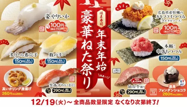 はま寿司で「年末年始豪華ねた祭り」開催！ 本ずわいがにや仙台牛など