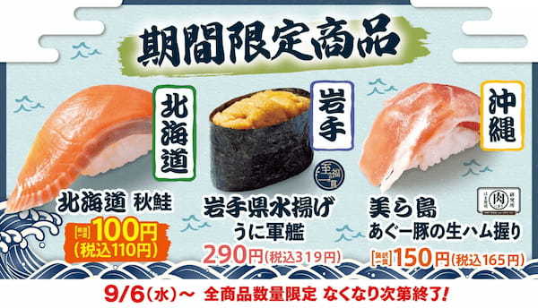 【はま寿司】「はま寿司の日本旨ねた味巡り～第2弾～」開催！北海道秋鮭、岩手県水揚げうになど、日本の旨ねた3品が登場