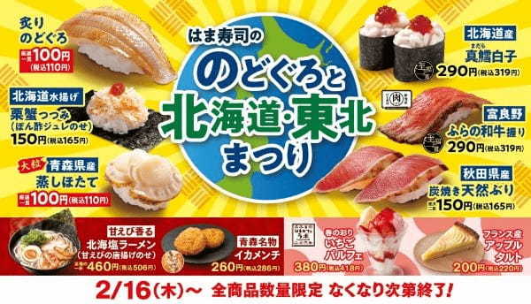 【はま寿司】高級魚“のどぐろ”と、ご当地メニューが多数登場!「のどぐろと北海道・東北まつり」開催!