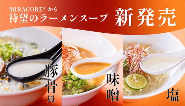 植物性濃縮ラーメンスープ3種（豚骨風、味噌、塩）発売開始のお知らせ