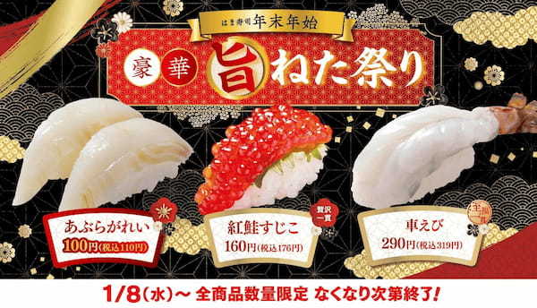 【はま寿司】脂のりのよい「あぶらがれい」を100円（税込110円）でご提供！「はま寿司 年末年始豪華旨ねた祭り 第2弾」を開催！