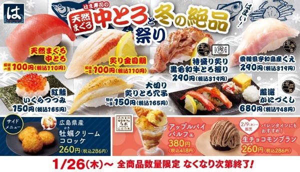 【はま寿司】とろける口どけの「天然まぐろ中とろ」上品な甘みの「金目鯛」など「天然まぐろ中とろと冬の絶品祭り」開催！