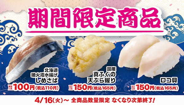【はま寿司】脂のりのよいしめさばを100円（税抜）でご提供！「はま寿司の春の旨ねた大漁祭り 第２弾」開催！