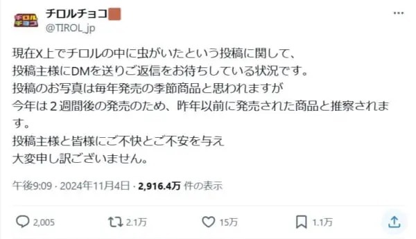 チロルチョコに虫混入は誤認　「自宅での保管状況がよくなかった」と判明