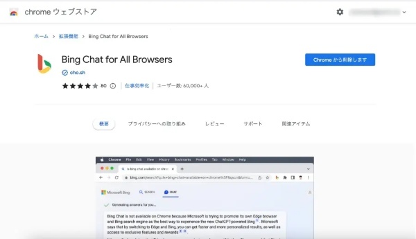 便利すぎ！GoogleChromeでBingAIが使える！？実際に使ってみた