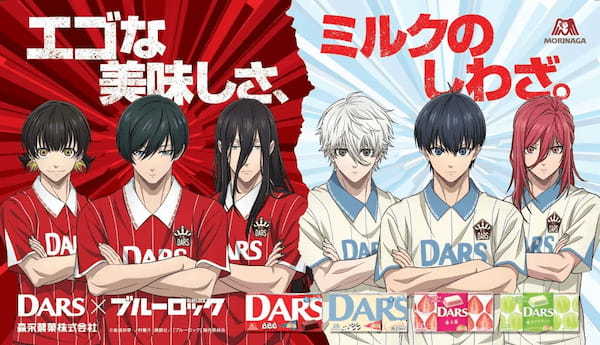 「DARS」✕「ブルーロック」エゴいコラボキャンペーン実施！ここでしか見ることのできないエゴい紅白戦動画の配信や、豪華コラボグッズが抽選で当たるキャンペーンを9月19日(火)よりスタート