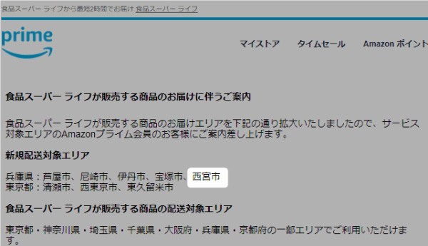 Amazonでスーパー「ライフ」の商品が買えるようになってる。当日に届けてくれる