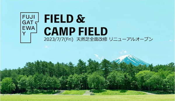 Jリーグと同じ最高級天然芝を全面に！「FUJI GATEWAY CAMP FIELD」がリニューアル