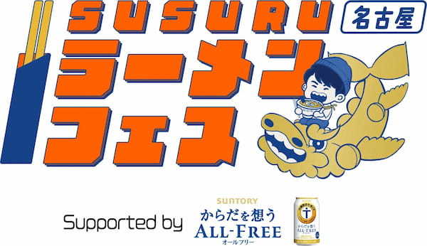 【第3弾開催決定】SUSURUラーメンフェス名古屋9月27日(金)〜10月1日(火)エディオン久屋広場にて開催！