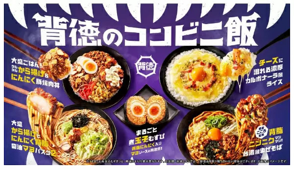 本日から背脂・にんにく・チーズなどの「背徳飯」がファミマから、全8種類