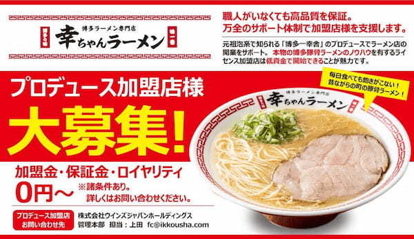 【元祖泡系博多一幸舎】プロデュース、「幸ちゃんラーメン（こうちゃん）伏見店」が2024年6月20日（木）愛知県名古屋市中区栄にグランドオープン！