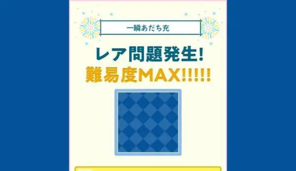 ウソみたいだろ……な超難題ゲーム「一瞬あだち充」に挑戦　今年も難しすぎた