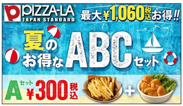 ピザーラの人気サイドメニューが最大1,060円もお得！　クォーターピザと一緒に楽しめる『夏のお得なABCセット』