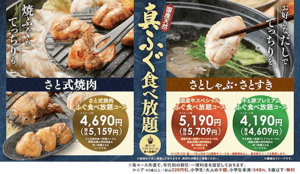 【和食さと】「国産天然 真ふぐ」の食べ放題コース新登場!!