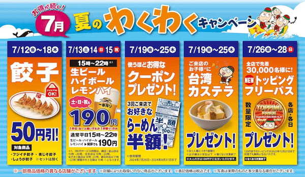 【名古屋らーめん藤一番】7/1～皮つき五段バラ肉使用！とろほろ！「トンポーロー麺」販売｜7/12～餃子やビールがお得！夏のキャンペーンを開催！