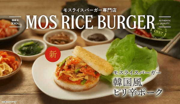 ここでしか食べられない新商品が登場！「モスライスバーガー ＜韓国風ピリ辛ポーク＞」販売