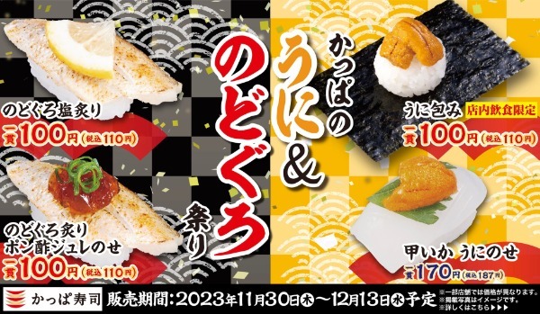 高級ネタ「うに」＆「のどぐろ」を一皿100円（税込110円）より堪能する14日間　冬の味覚が到来『かっぱのうに＆のどぐろ祭り』開催