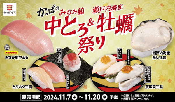 鮪の女王「みなみ鮪中とろ」と旬の「牡蠣」を110円よりご提供！　蒸して、炙って、揚げて、手間ひま惜しまずおいしさ引き出す　『かっぱのみなみ鮪中とろ＆瀬戸内海産 牡蠣祭り』開催