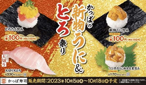 かっぱ寿司、今シーズンの「新物うに」や人気ネタ「とろ」を一皿110円よりご提供　食欲の秋を彩る『かっぱの新物うに＆とろ祭り』開催