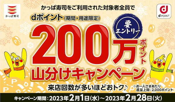 かっぱ寿司をご利用された対象者全員にdポイント200万ポイント山分けキャンペーン！