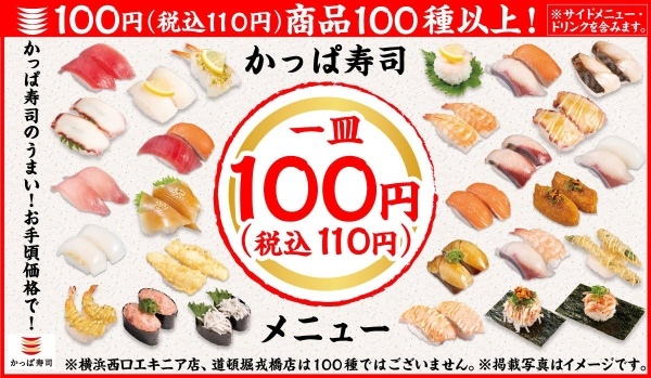 かっぱ寿司の原点「100円(税込110円)」商品が100種※以上に 『“新”定番メニュー』を3月29日(水)より販売開始