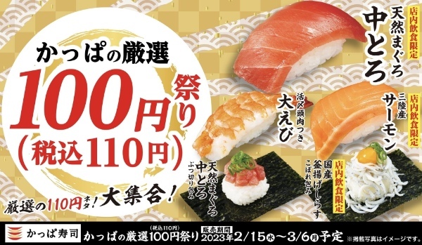 「中とろ」「大えび」「サーモン」などが、今だけ一皿100円（税込110円）！『かっぱの厳選100円（税込110円）祭り』開催