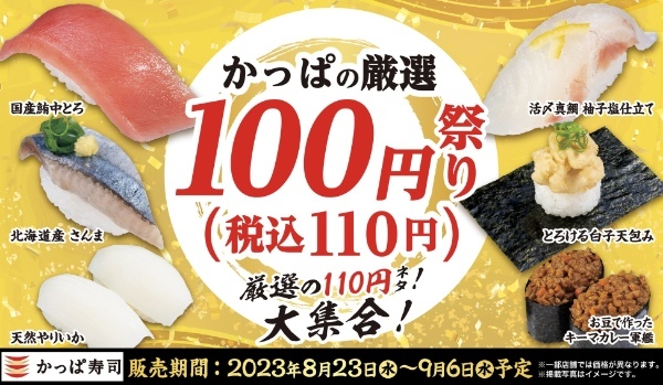 「国産鮪中とろ」「北海道産 さんま」などが今だけ「一皿100円（税込110円）」限定ネタ13品※『かっぱの厳選100円（税込110円）祭り』開催