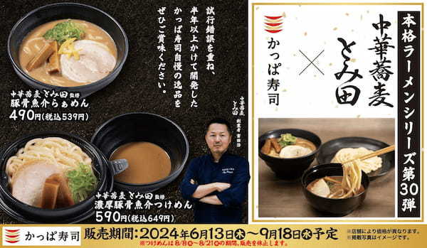 「本格ラーメンシリーズ」第30弾、全国屈指の超有名店「中華蕎麦 とみ田」監修　シリーズ初のつけ麺商品『濃厚豚骨魚介つけめん』と『豚骨魚介らぁめん』