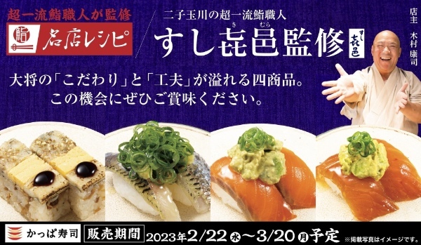 “熟成鮨”のパイオニア、東京・二子玉川の名店「すし㐂邑(きむら)」監修 かっぱ寿司、名店鮨職人監修「名店レシピ」商品を販売