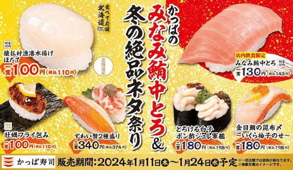 「みなみ鮪中とろ」「金目鯛」など新年を彩るごちそうネタがかっぱ寿司に大集合　2024年初祭り『かっぱのみなみ鮪中とろ＆冬の絶品ネタ祭り』開催