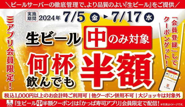 【かっぱ寿司アプリ会員限定】明日より生ビール（中）が半額の13日間　夏に乾杯！何人でも何杯飲んでも「生ビール（中）半額キャンペーン」