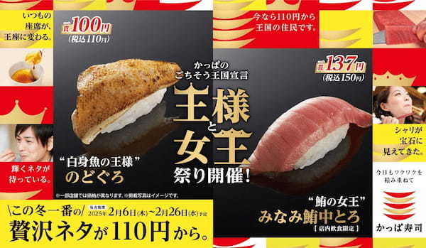 【かっぱ寿司のごちそう王国宣言！】白身魚の王様「のどぐろ」が今だけ110円（税込）！鮪の女王「みなみ鮪中とろ」も登場！『王様と女王祭り』開催