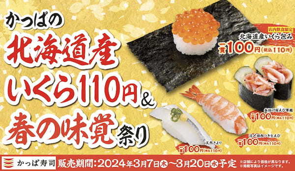 かっぱ寿司の春を彩る「北海道産いくら」と「天然さより」「桜えび」など春の味覚をお届け　『かっぱの北海道産いくら110円＆春の味覚祭り』開催
