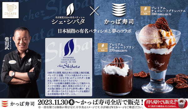 日本が世界に誇るパティシエ「シェ・シバタ」×「かっぱ寿司」ごちCAFEコラボ商品　シェ・シバタ監修「チョコレートスイーツ」2 品が登場