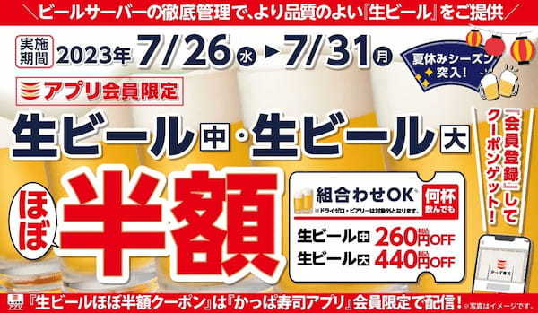 【かっぱ寿司アプリ会員限定】7月第2弾、生ビールがほぼ半額の6日間　生ビールで納涼！何杯飲んでも「生ビールほぼ半額キャンペーン」