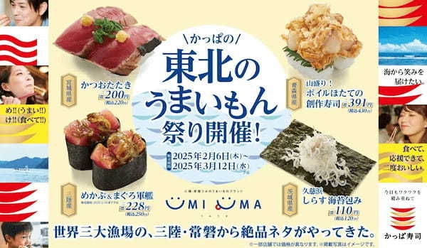 ＼三陸・常磐の絶品ネタがかっぱ寿司に集結！／かっぱの【東北のうまいもん祭り】開催