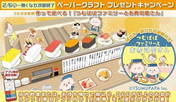 【アプリ会員限定】かっぱ寿司が人気クリエイター『つむぱぱ』とコラボ　新規描き下ろし「オリジナルペーパークラフト」プレゼントキャンペーン