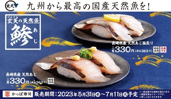 かっぱ寿司、天然魚加工トップクラスの水産加工会社「玄天」第 5 弾コラボ商品が登場 大自然の恵みをお手頃価格で味わう『かっぱの天然ネタ祭り』開催