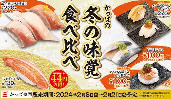 「活〆寒ぶり」「白子」など冬の味覚を“にぎり” “包み” “軍艦”で楽しむ季節のおいしさ満載　『かっぱの冬の味覚食べ比べ』開催