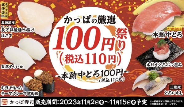 値上げラッシュ・物価高のなか、一皿110円で「本鮪中とろ」など厳選ネタ13品※を提供　『かっぱの厳選100円（税込110円）祭り～本鮪中とろ100円（税込110円）～』開催