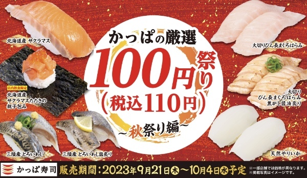 かっぱ寿司、「北海道産 サクラマス」「大切りびん長まぐろはらみ」などが今だけ一皿110円　『かっぱの厳選100円（税込110円）祭り～秋祭り編～』開催