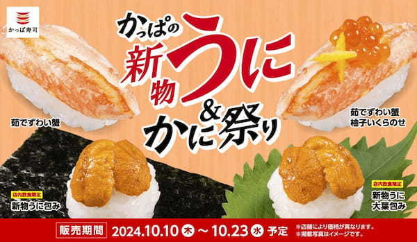 今年もかっぱ寿司で新物「うに」を解禁！一貫110円よりご提供　『かっぱの新物うに＆かに祭り』開催