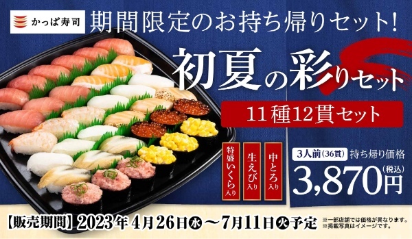 GWの団らんやこどもの日のお祝い、母の日、父の日の感謝を込めたお食事に　かっぱ寿司の期間限定お持ち帰りセット『初夏の彩りセット』