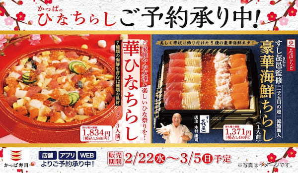 心華やぐ鮮やかな彩りと粋なおいしさに笑顔が咲くひな祭り　かっぱ寿司「ひなちらし」2種類1月23日予約受付開始