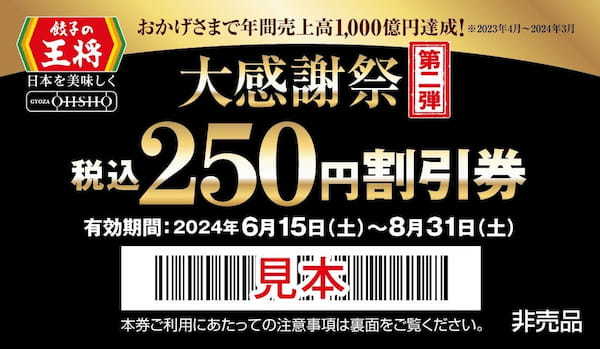 餃子の王将『大感謝祭』第二弾 開催のお知らせ！