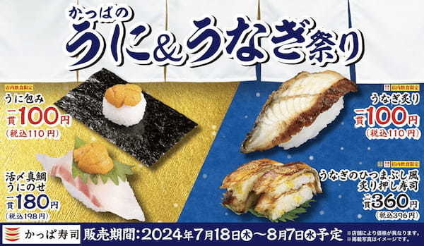 高級ネタ「うに」と夏の味覚ネタ「うなぎ」を各一貫110円よりご提供　かっぱ寿司『かっぱのうに＆うなぎ祭り』7月18日より開催