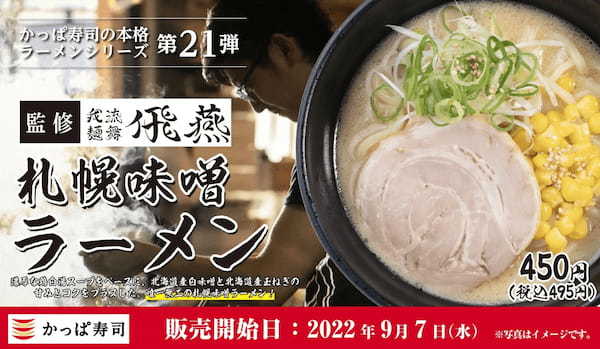 かっぱ寿司の本格ラーメンシリーズ第21弾甘みとコクが“うまい！”唯一無二の味わい「我流麺舞 飛燕」監修『札幌味噌ラーメン』